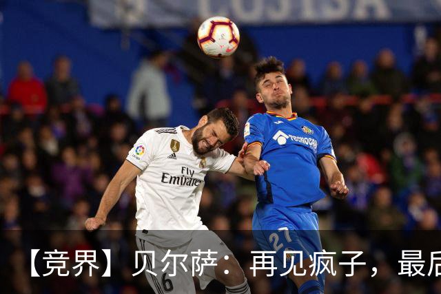 【竞界】贝尔萨：再见疯子，最后一位爹味教练