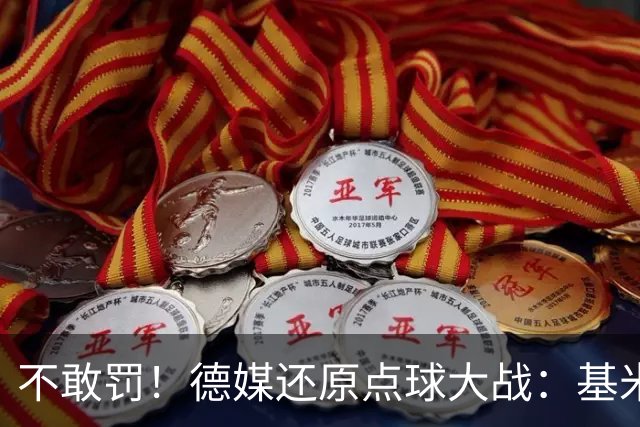 不敢罚！德媒还原点球大战：基米希挨个询问，格雷茨卡拒罚第6轮
