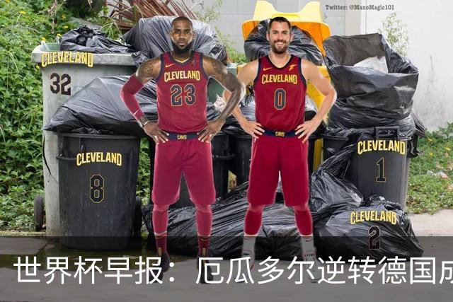 世界杯早报：厄瓜多尔逆转德国成功出线 科特迪瓦队史首次出线