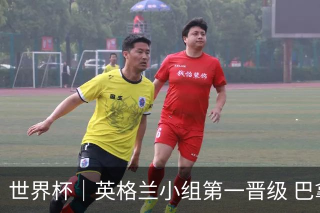 世界杯｜英格兰小组第一晋级 巴拿马零进球出局