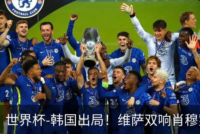 世界杯-韩国出局！维萨双响肖穆罗多夫神仙球 民主刚果3-1乌兹