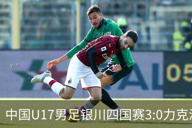 中国U17男足银川四国赛3:0力克澳大利亚