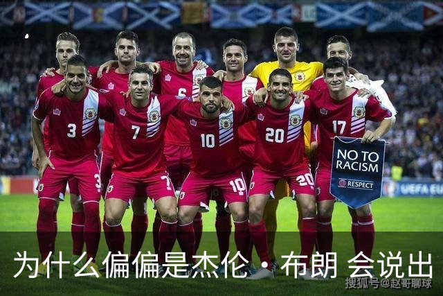 为什么偏偏是杰伦·布朗 会说出“体育圈智商普遍不高”这句话？