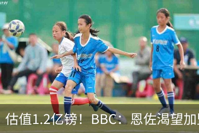 估值1.2亿镑！BBC：恩佐渴望加盟皇马，曼城以及巴黎已经退出竞争