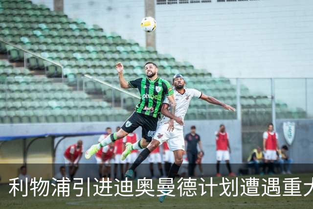 利物浦引进迪奥曼德计划遭遇重大挫折