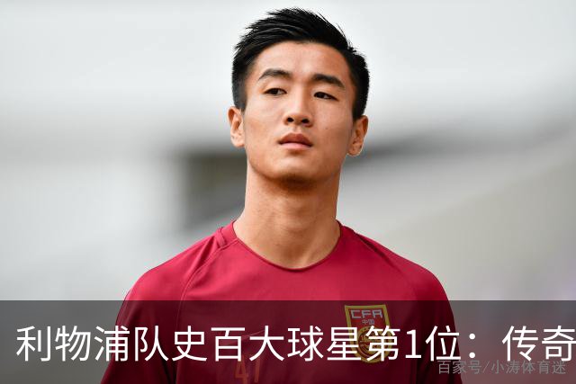 利物浦队史百大球星第1位：传奇队长杰拉德，一线队17年贡献非凡