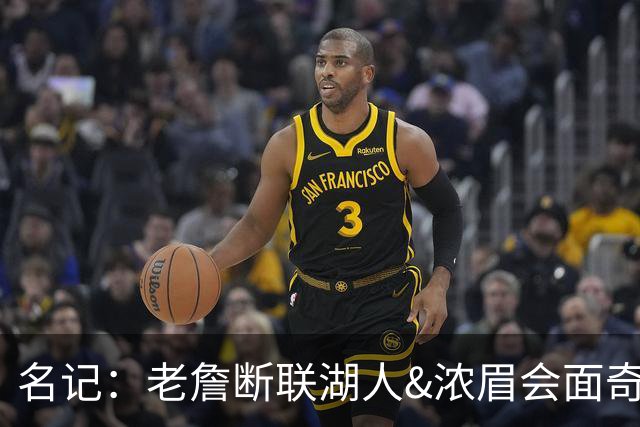 名记：老詹断联湖人&浓眉会面奇才 或都是富保罗续约谈判的策略