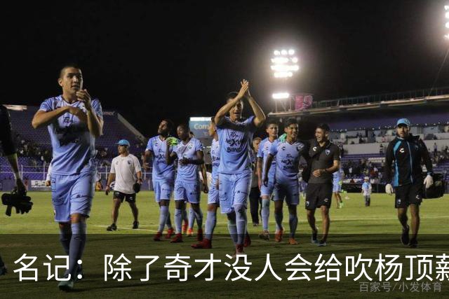 名记：除了奇才没人会给吹杨顶薪 浓眉交易价值低也因想要顶薪