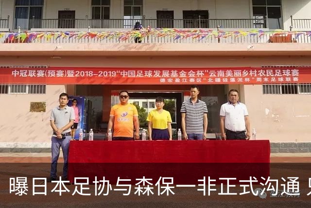 曝日本足协与森保一非正式沟通 只续约一年仅限亚洲杯