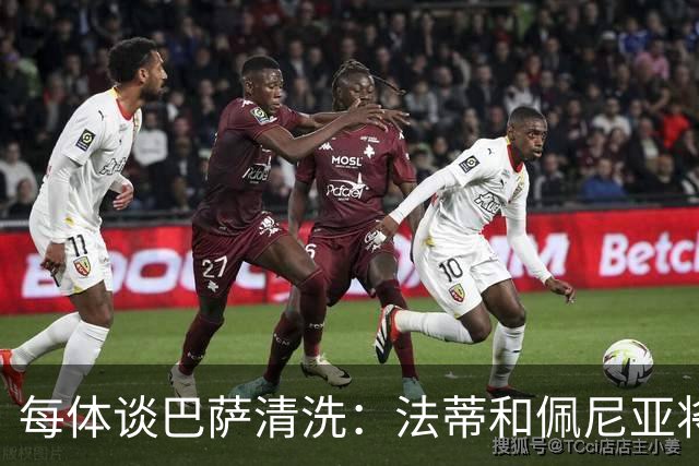 每体谈巴萨清洗：法蒂和佩尼亚将离队，特狮、卡萨多和巴德吉待售