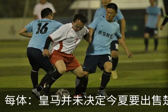 每体：皇马并未决定今夏要出售楚阿梅尼，但他很可能成为牺牲筹码