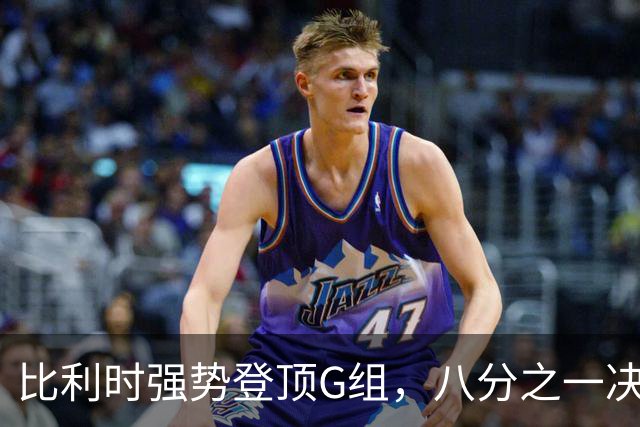 比利时强势登顶G组，八分之一决赛或将重演与美国男足的经典对决！