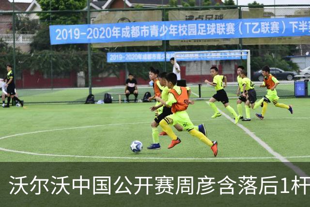 沃尔沃中国公开赛周彦含落后1杆 中国大陆12人晋级