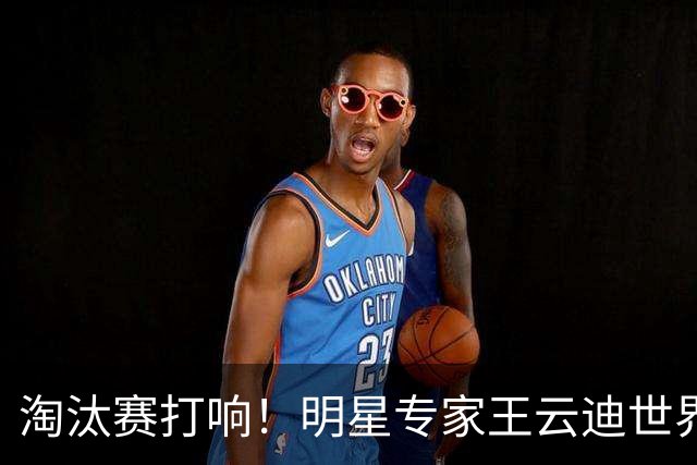 淘汰赛打响！明星专家王云迪世界杯7连红领衔红单