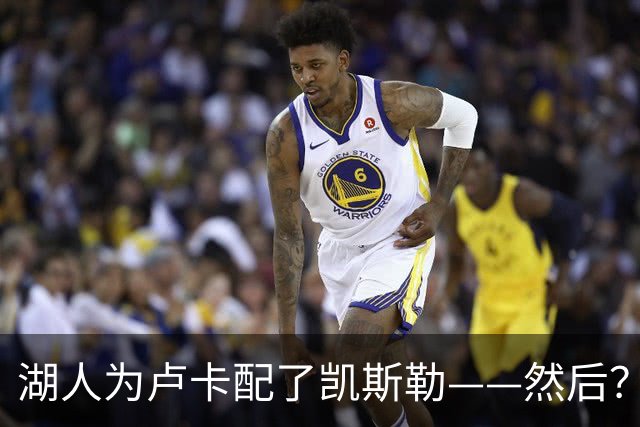 湖人为卢卡配了凯斯勒——然后？