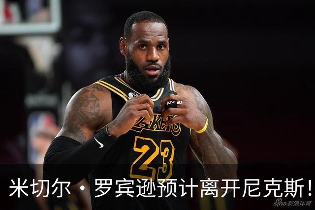 米切尔·罗宾逊预计离开尼克斯！名记：湖人有意提供中产特例长约