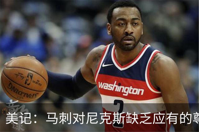 美记：马刺对尼克斯缺乏应有的尊重 这种做法实在让人喜欢不起来