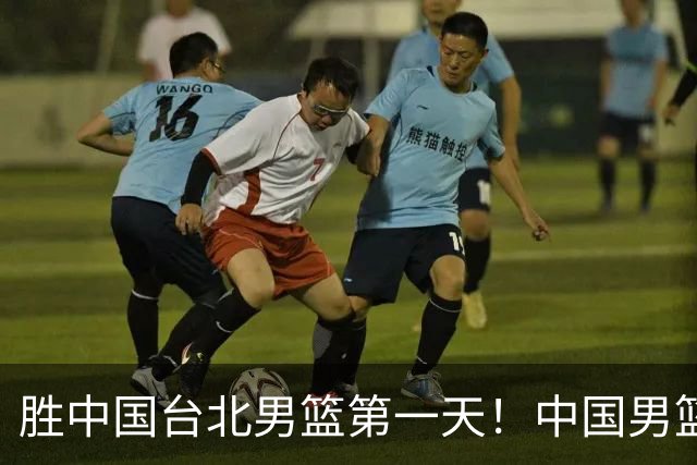 胜中国台北男篮第一天！中国男篮收2好消息，郭士强赛后灵魂发言