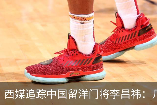 西媒追踪中国留洋门将李昌祎：几乎没上场比赛，却不乏下家