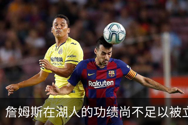 詹姆斯在湖人的功绩尚不足以被立雕像 但是他的球衣理应被退役