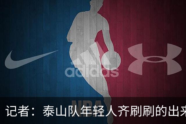 记者：泰山队年轻人齐刷刷的出来了，这是韩鹏给泰山留下的财富