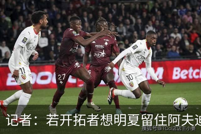 记者：若开拓者想明夏留住阿夫迪亚 需在补强同时保留空间灵活性