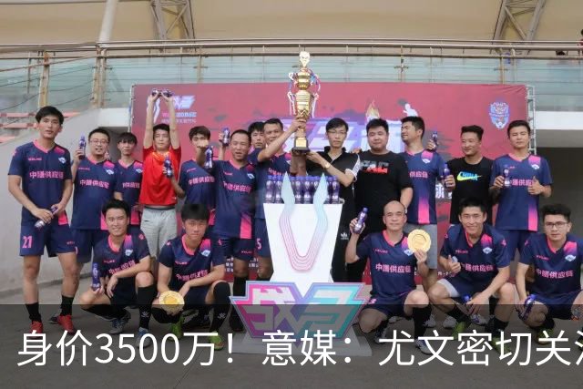 身价3500万！意媒：尤文密切关注斯维拉尔，罗马缺钱可能促进谈判