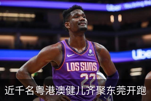 近千名粤港澳健儿齐聚东莞开跑