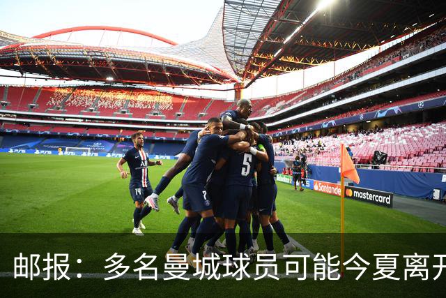 邮报：多名曼城球员可能今夏离开，鲁本·迪亚斯和阿克等人在列