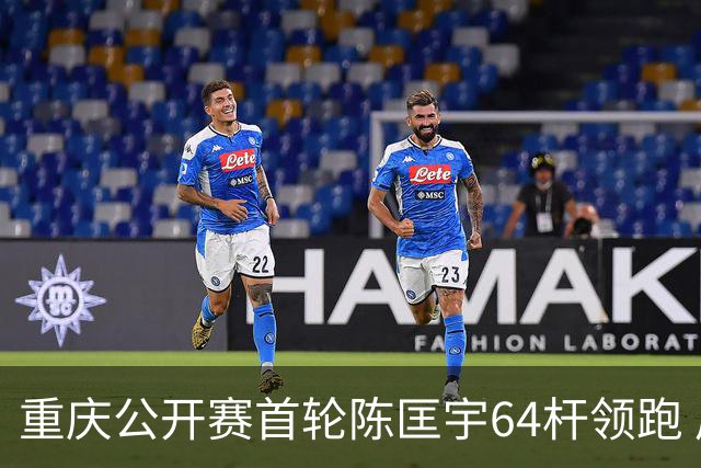 重庆公开赛首轮陈匡宇64杆领跑 周彦含并列第六
