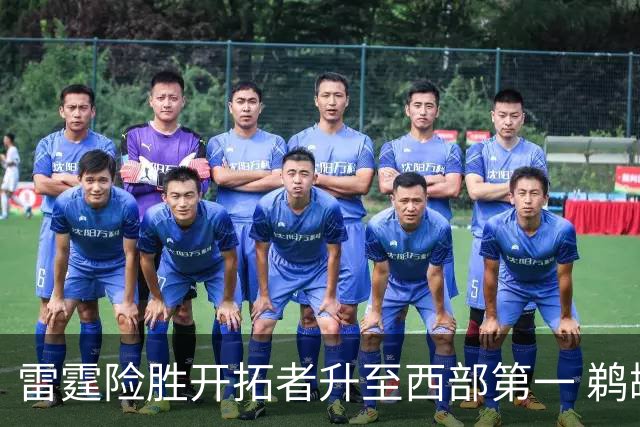 雷霆险胜开拓者升至西部第一 鹈鹕送爵士3连败