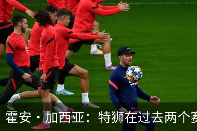 霍安·加西亚：特狮在过去两个赛季十分艰难，会尊重他的所有决定