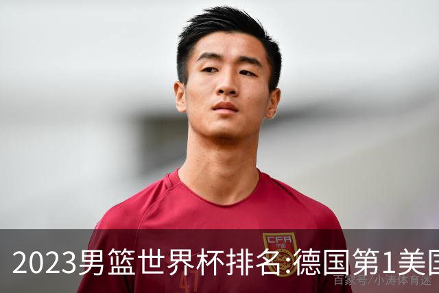 2023男篮世界杯排名:德国第1美国第4 中国第29