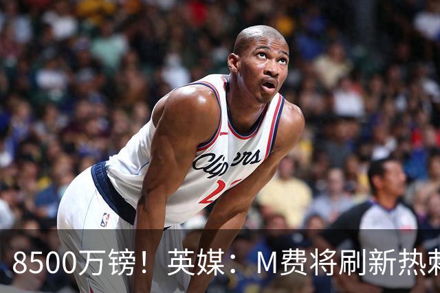 8500万镑！英媒：M费将刷新热刺引援纪录，他是球队今夏第5笔引援