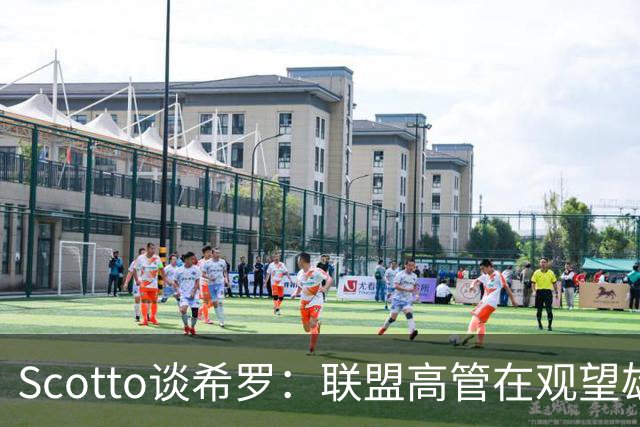 Scotto谈希罗：联盟高管在观望雄鹿是重建 还是利用现有阵容竞争