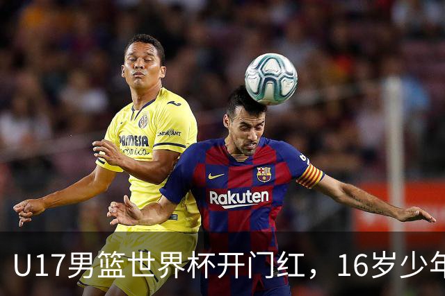 U17男篮世界杯开门红，16岁少年比肩王俊杰？下场将迎欧洲劲旅大考