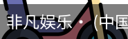 非凡娱乐